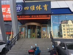 -四维羽毛球馆(北二中路店)