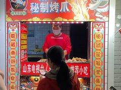 -芙蓉泉·烤鸡爪(芙蓉街店)