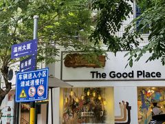 门面-The Good Place好地方·Brunch·coffee(国贸店)