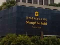 -深圳香格里拉酒店