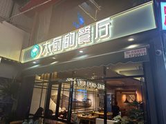 -大厨的餐厅(曾厝垵总店)