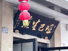 -哑巴生煎(临顿路店)
