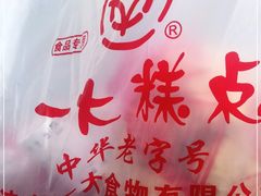 -一大糕点(纬六路店)