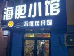 -海胆小馆(东北水饺·春柳店)