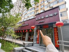 -友乐居羊蝎子(西直门店)