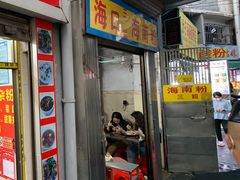 -三姐海南粉(骑楼老街店)