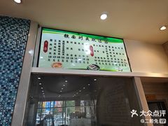 -铁南对夹(林西大道店)
