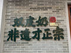 门面-民信老铺(双皮奶博物馆店)
