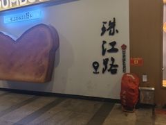 -小飞象面包公社(珠江路金鹰店)