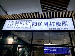 门面-眷村阿嬷(花城汇店)