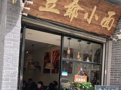 门面-豆爺小面(朱雀店)