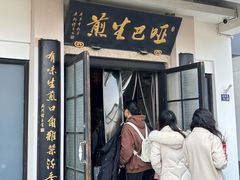 -哑巴生煎(临顿路店)