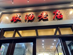 -农汤老店(顺联公园里店)