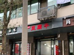 门面-518豆腐干(总店)