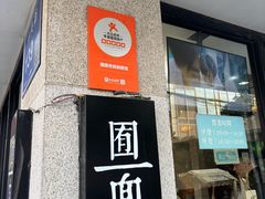 -囿面传统制面馆(中央路店)