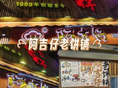 -阿吉仔(大元路店)