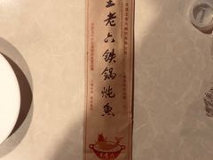 -王老六铁锅炖鱼(长春路店)