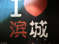 门面-滨城串吧(三元桥店)