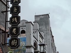 -连云港民主路老街