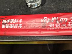 -南门四季铜锅涮肉(大屯·北苑店)