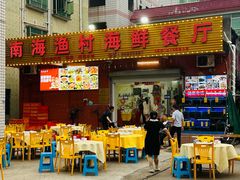 门面-南海渔村海鲜餐厅(溪涌店)