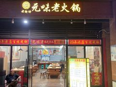 门面-元味老火锅(北碚总店)