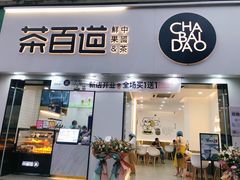 门面-茶百道(同仁店)