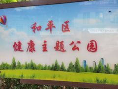 -和平区健康主题公园