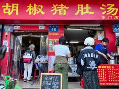 -胡椒猪肚汤(康王店)