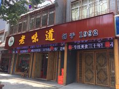门面-老味道1992(武当山店)
