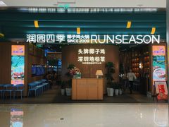 -润园四季椰子鸡火锅(南山海岸城店)