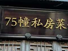-75幢私房菜馆