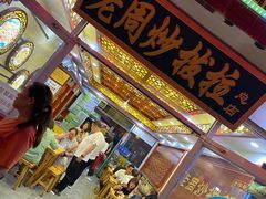 门面-老周炒拨拉(甘州总店)