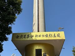 -墨江北回归线标志园