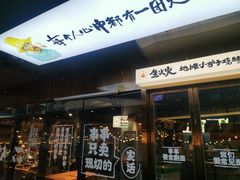 -生火火·小炉子炭烤(金楠天街总店)