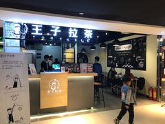 -王子拉茶(岁宝益田店)