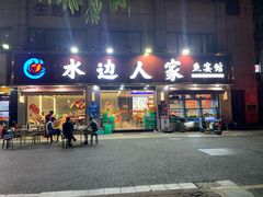 -水边人家·鱼宴餐厅·淳鱼馆(千岛湖店)