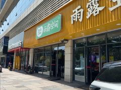 -雨露空间(青林湾店)
