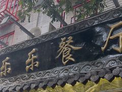 -乐乐餐厅(湘子庙街店)
