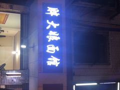 -胖大娘面馆(较场坝街店)