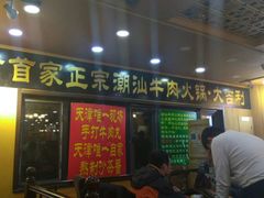 门面-大吉利·潮汕牛肉火锅(河西店)