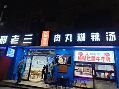 -邢老三肉丸糊辣汤(西安总店)