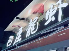 -巴厘龙虾·榜首油焖大虾(旗舰店·万松园)