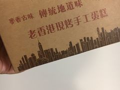 -老香港蛋糕(梓桐苑店)