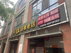 -阿灶卤煮老店·姜母鸭(五店市总店)