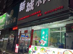 -新城小肉串(新华店)