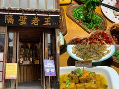 -隔壁老王·家常云南菜(花巷店)