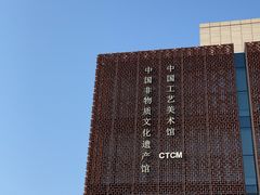 -北京工艺美术博物馆