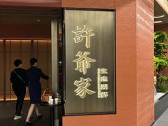 -许爷家·生态湖鲜(徐汇日月光店)