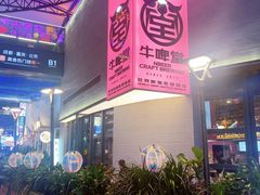 -牛啤堂精酿啤酒餐吧(五棵松华熙店)